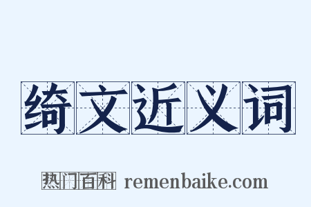 绮文近义词是什么意思的图片